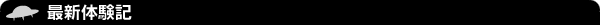最新UFO体験談